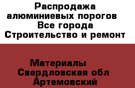 Распродажа алюминиевых порогов - Все города Строительство и ремонт » Материалы   . Свердловская обл.,Артемовский г.